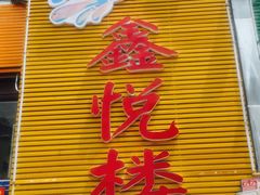 -鑫悦楼煎蟹·16年海鲜大排档