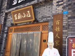 门面-蜀厨小匠(蒲江店)