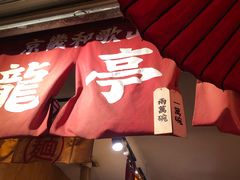 门面-老龙亭拉面店