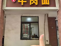 -易毛特色牛肉面(解放碑步行街店)