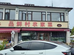 -品鲜村农家菜·阳澄湖大闸蟹(总店)