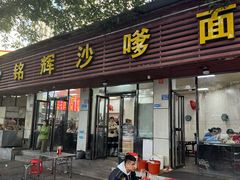 -铭辉沙嗲面(新街商业城店)