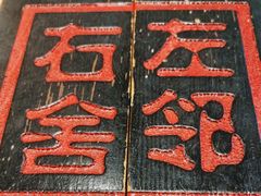 -左邻右舍褡裢火烧(石榴园店)