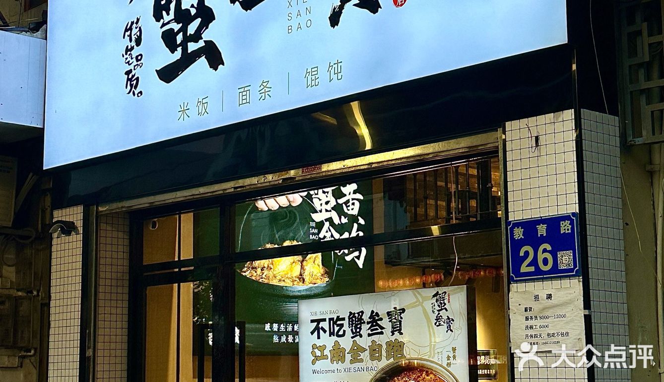 蟹叁寳的风终于吹来北京路了......