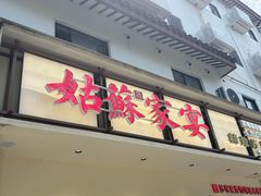 -姑苏家宴·苏帮菜·松鼠桂鱼(苏州总店)