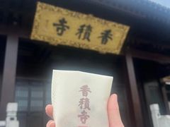 -香积寺