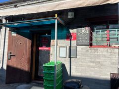 -玫瑰红烤羊排(北新桥三条店)