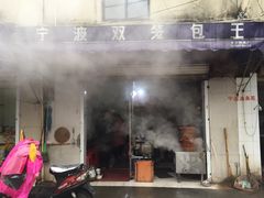 -宁波双笼包王