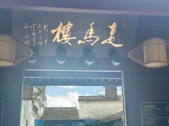 -走马楼饭庄(慈城古县城店)