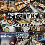 東盛碳烤自助料理🔥自助餐界的胖东来