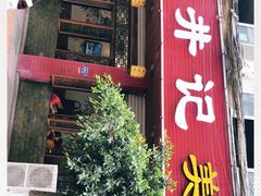 门面-盐井记·自贡美蛙鲜锅兔(中和店)