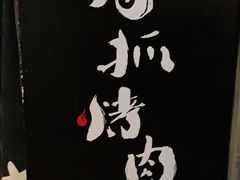 -猫爪爪原切自助烤肉(观音桥阳光世纪店)