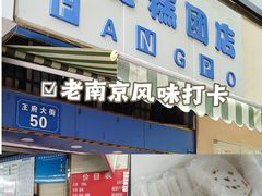 -芳婆糕团店(王府大街店)