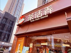 -茶话弄(中贸广场店)