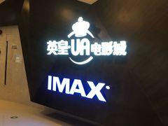 -英皇UA电影城(虹桥天地店)