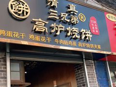 门面-三兄弟高炉烧饼