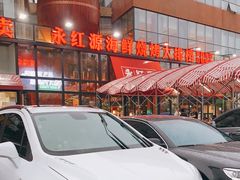 -永红源啤酒·烧烤·海鲜·大排档(青特城店)