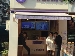 门面-一只酸奶牛(东方广场店)