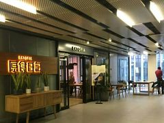 -原食日记(三里屯店)