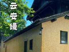 -法云安缦酒店