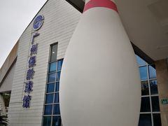 -广州保龄球馆(广州天河体育中心店)