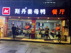 门面-斯丹姜母鸭·古法干香(涂门街总店)