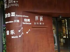 门面-雨薇餐厅·陕菜传承(北大街店)