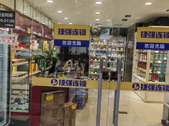 -捷强连锁烟酒(三泉路店)