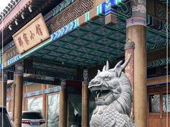 门面-那家小馆•北京菜•烤鸭(香山店)