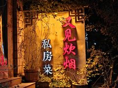 -又见炊烟私房菜(敬亭路店)