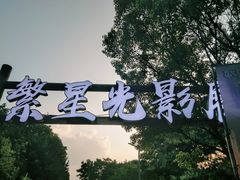 -武汉园博园(武汉自然博物馆)