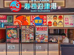 -沼津港精致料理·寿喜烧·烧鸟(青浦宝龙广场日料榜单店)