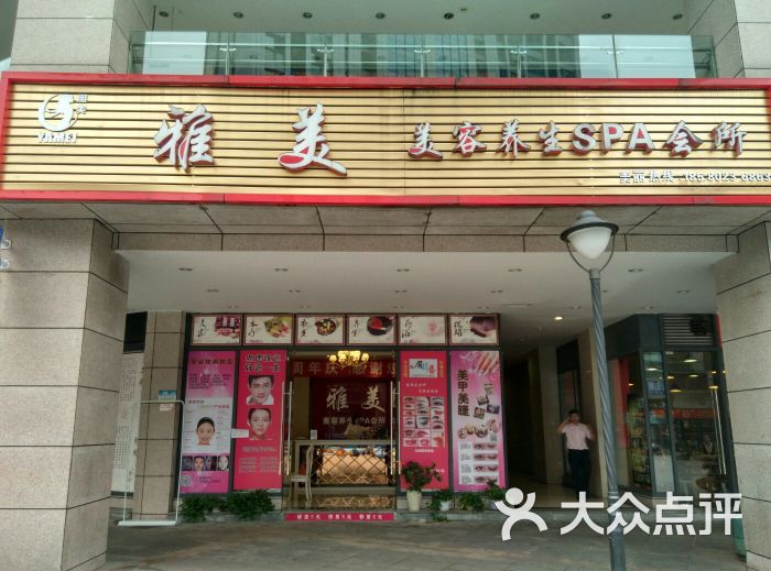 雅美 美容养生spa会所图片 - 第1张