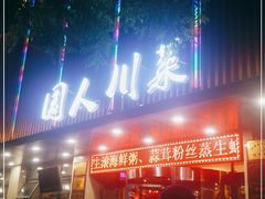 门面-国人川菜(李家村建东街店)