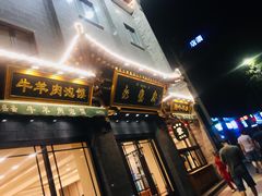 门面-老刘家永盛斋·传统泡馍(东关南街店)