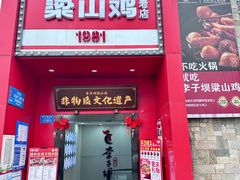 -李子坝梁山鸡(李子坝大鸡哥店)