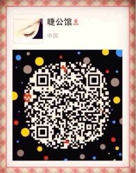 iphone_upload_pic-睫乐园•睫公馆•美睫美甲沙龙