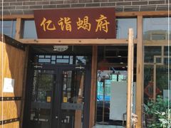 门面-亿诣蝎府炸酱面羊蝎子火锅(酷车小镇店)
