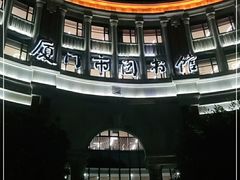 -厦门市图书馆(集美新城馆区)