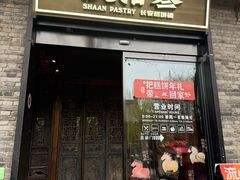 -陕拾叁(袁家村店)