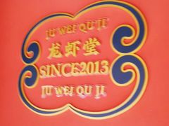 -聚味瞿记·龙虾堂(天元店)