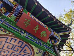 -古琴台