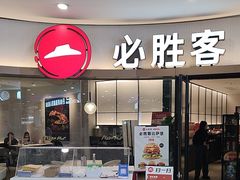 -必胜客(欧亚新生活店)