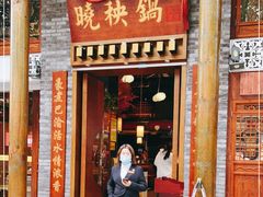 门面-晓秧锅鲜货火锅·重庆老字号(西外店)