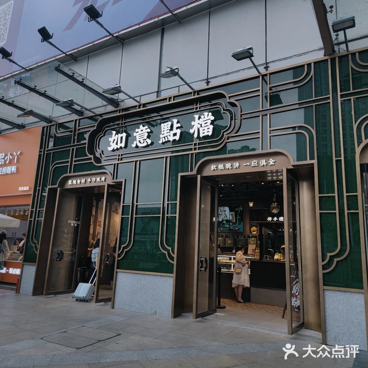 印象城新开一家新中式烘焙——如意点档！