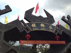 -海南槟榔谷黎苗文化旅游区