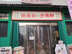 -憶廟街 X 沙角邨(太古城店)