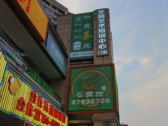 -石灰市老火锅(北滨路店)