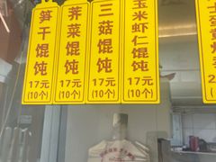 门面-217笋干馄饨