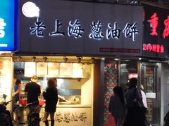 门面-老上海葱油饼(黄河路店)